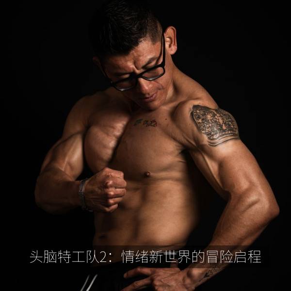 头脑特工队2：情绪新世界的冒险启程海报